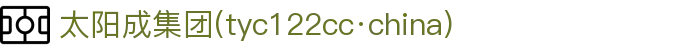 太阳成集团(tyc122cc·china)官网-SunCity Group
